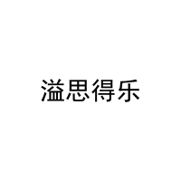 [16类]溢思得乐
