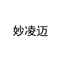 妙凌迈 