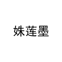 姝莲墨 