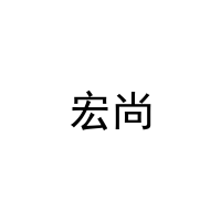 宏尚 