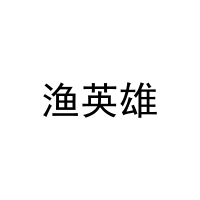 [16类]渔英雄