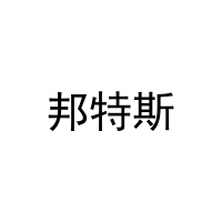 邦特斯 