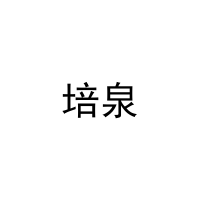 [16类]培泉