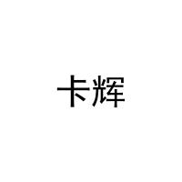 卡辉 