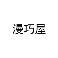 漫巧屋 