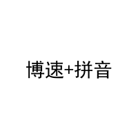 博速+拼音 