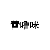[16类]蕾噜咪
