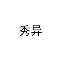 秀异 