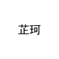 [16类]芷珂