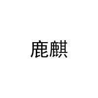 鹿麒 