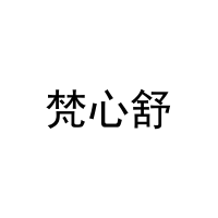 梵心舒 