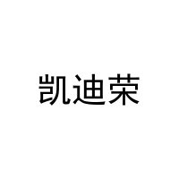 凯迪荣 