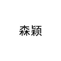 森颖 