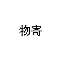 物寄 
