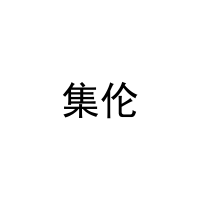 集伦 