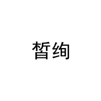 [16类]皙绚