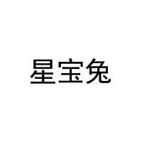 [16类]星宝兔