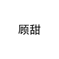 顾甜 