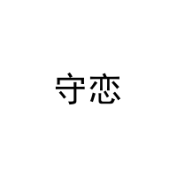 守恋 