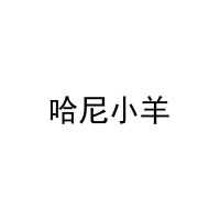 [16类]哈尼小羊