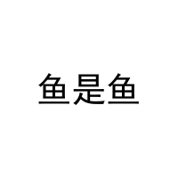 鱼是鱼 