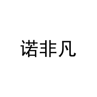 诺非凡 