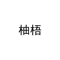 柚梧 