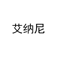 [16类]艾纳尼