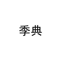 季典 