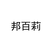邦百莉 