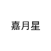 嘉月星 