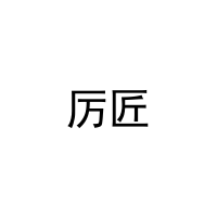 厉匠 