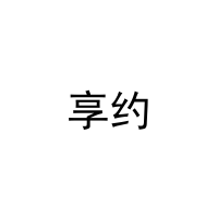 享约 