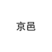 京邑 