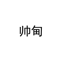 帅甸 