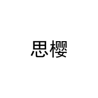 思樱 