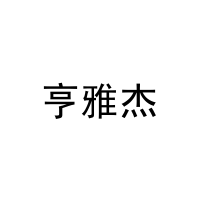 亨雅杰 