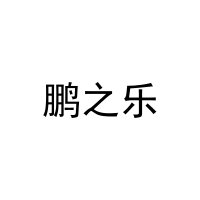 鹏之乐 