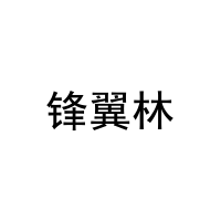 锋翼林 