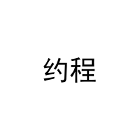 约程 