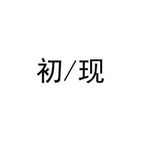 初/现 