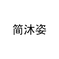 简沐姿 