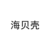 海贝壳 