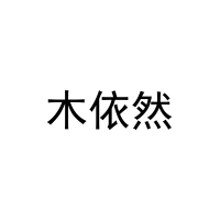 木依然 
