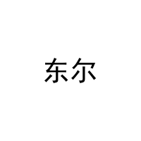 东尔 