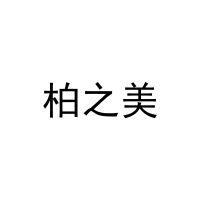 柏之美 