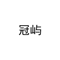 冠屿 
