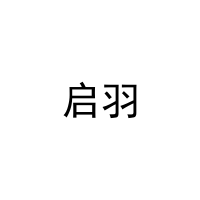 启羽 