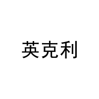英克利 