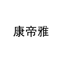 康帝雅 